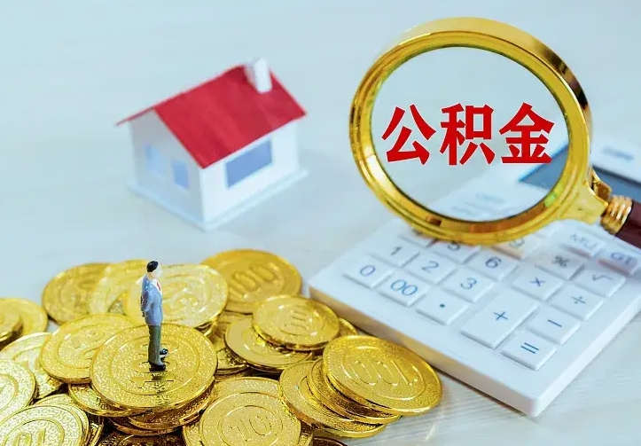 万宁公积金取出（公积金取出怎么办理）
